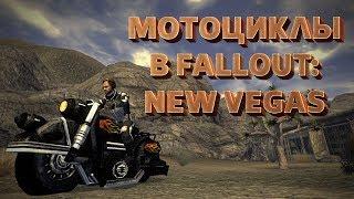 Мотоцикл в New Vegas! [Моды Fallout: New Vegas]