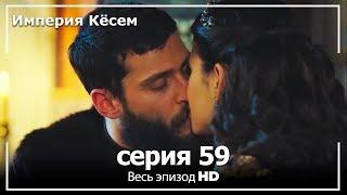 Великолепный век Империя Кёсем серия 59