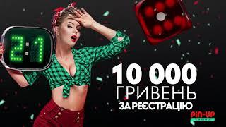 PIN-UP CASINO. Получай бонус за регистрацию 