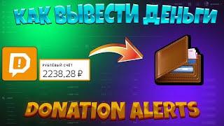 КАК ВЫВЕСТИ ДЕНЬГИ С ДОНЕЙШН АЛЕРТС 2022 / DONATION ALERTS / РЕШЕНИЕ ВСЕХ ПРОБЛЕМ