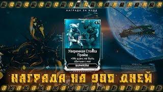 Warframe награда на 900 дней, уверенная стойка прайм