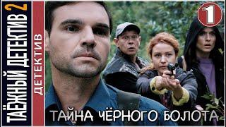 Таёжный детектив 2. Тайна чёрного болота (2022). 1 серия. Детектив, сериал.