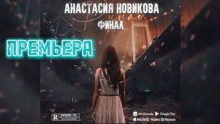 НОВИНКА 2024 Анастасия Новикова - Финал #премьера