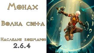 Diablo 3: LoN Монах Волна света Наследие Кошмаров 2.6.4