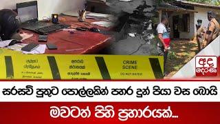 සරසවි පුතුට පොල්ලකින් පහර දුන් පියා වස බොයි. මවටත් පිහි ප්‍රහාරයක්...