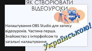 3. Налаштування OBS Studio для запису відеоуроків.  Частина 1.  Інтерфейс, загальні налаштування.