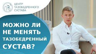  Можно ли не делать операцию на тазобедренном суставе? Можно ли не делать эндопротезирование. 18+