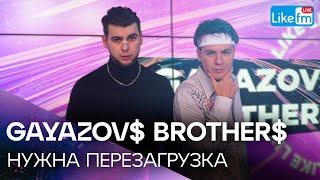 GAYAZOV$ BROTHER$ - НУЖНА ПЕРЕЗАГРУЗКА | Эксклюзив для LIKE FM