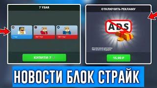 НОВОСТИ В БЛОК СТРАЙК! ВЫГОДНАЯ АКЦИЯ, НОВАЯ АВАТАРКА Block Strike