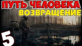 S.T.A.L.K.E.R. Путь Человека. Возвращение #5. Паяльная лампа и спасение Сашки