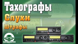 Новые штрафы и слухи в сфере Тахографии - Изменения в законодательстве