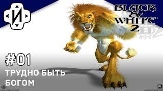 Black & White 2 Симулируем Бога! Следующий Остров #01