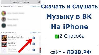  Как скачать музыку с ВК на Айфон с Приложением и слушать оффлайн без ограничений