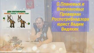 О Плановых и Внеплановых проверках Роспотребнадзора и врачебной тайне юрист Вадим Видякин