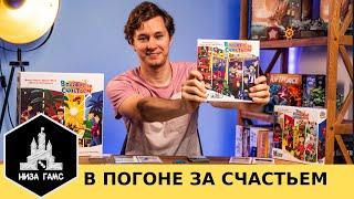 Возвращение семейного хита с новым дополнением! В погоне за счастьем: Ностальгия.