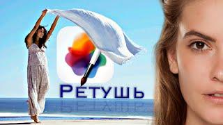 Ретушь кожи - Pixelmator Pro. Ретушь за 5 минут!