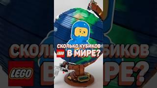 Посчитали ВСЕ ДЕТАЛИ LEGO в мире! #рарибрик #лего #lego #legopieces #facts #факты