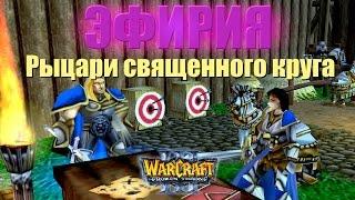 ВЖУХ И СТРИМ ИДЕТ! Эфирия: Рыцари священного круга (Warcraft 3 Кампания)