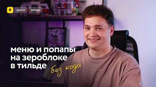 Как создать меню и попапы на зероблоке в Тильде без кода: простое руководство