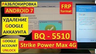 FRP BQ 5510 Strike Power max Сброс Гугл аккаунта