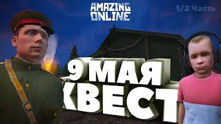 Легчайшее ПРОХОЖДЕНИЕ КВЕСТА на 9 Мая в Amazing Online (1 часть)