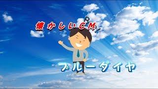 どらチャン　【懐かしいCM】　ブルーダイヤ