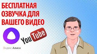 Бесплатная озвучка вашего видео для YouTube, с помощью Алисы от Яндекс