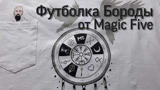 Футболка Бороды от Magic Five | Обзор на реквизит