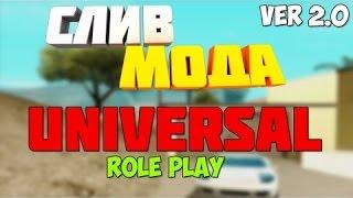 СЛИВ МОДА   UNIVERSAL RP  VER 2.0  Бонусник SAMP