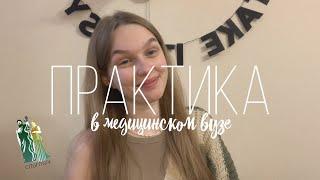 практика в медицинском / спбгпму