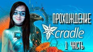 Прохождение Cradle + небольшой косплей 1 ЧАСТЬ