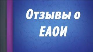 Отзывы студентов ЕАОИ