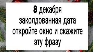 8 декабря откройте окно и скажите эту фразу. | Тайна Жрицы |