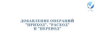 Создание операций приходов/расходов/переводов в программе учета Отмечалка