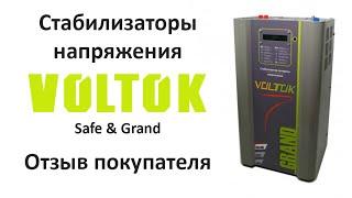 Отзыв о стабилизаторе напряжения Voltok safe и Voltok grand