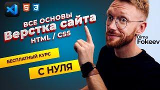 Курс по верстке и созданию сайтов с нуля. Все основы HTML / CSS на практике.