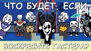 [Rus] Undertale - Что будет, если воскресить Гастера? [1080p60]