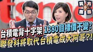 台積電背十字架 1380目標價不變？ 聯發科將取代台積電成大阿哥？！【芳方面面理財】feat.黃豐凱EP177