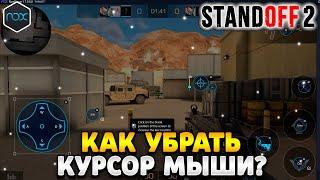 Как убрать курсор в стандофф 2 на пк nox player