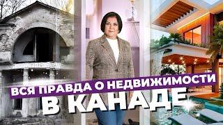 НЕДВИЖИМОСТЬ КАНАДЫ: ПОЛНОЕ РУКОВОДСТВО ДЛЯ IT-СПЕЦИАЛИСТОВ И ФИНАНСИСТОВ