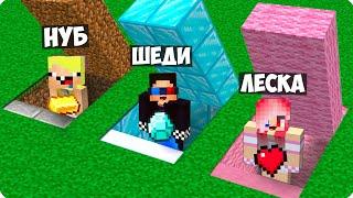 СЕКРЕТНЫЙ ДОМ ШЕДИ vs НУБИКА vs ЛЕСКИ В МАЙНКРАФТ! НУБ ПРО И ДЕВУШКА ПРОТИВ MINECRAFT