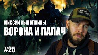 BloodBorne - Выполняю квесты/Айлин - Ворона Охотник/Охотник Кейнхёрста/Палач Альфред/ #25 Серия