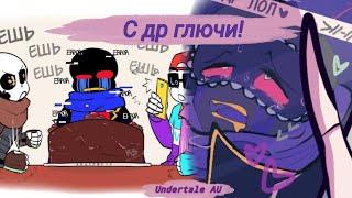 С днём рождения Глючи! ¦Озвучка комиксов Undertale AU¦