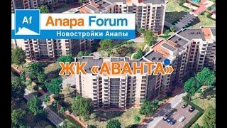 Новостройки Анапы. ЖК "Аванта". Обзор квартир на продажу.