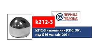 k212-3 PerilaGlavSnab наконечник (СПС) 30°, под Ø16 мм, (aisi 201). Комплектующие для ограждений