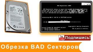 Диагностика и обрезка бэд блоков на HDD