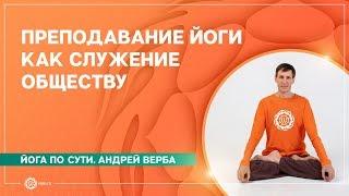 Преподавание йоги как служение обществу. Андрей Верба