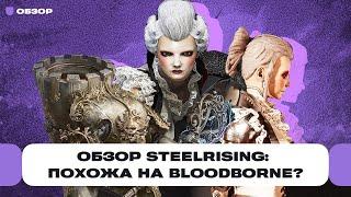 Обзор игры Steelrising. Ждали Bloodborne на ПК? | Чемп.PLAY