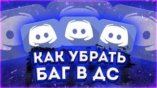 КАК ПОФИКСИТЬ БАГ С ПРИГЛУШЕНИЕМ ЗВУКА В DISCORD'E / УБРАЛ БАГ С ПРИГЛУШЕННЫМ ЗВУКОВ В ДИСКОРДЕ