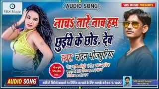 Chuye Ke Chhod Dem | Full Audio Song 2021 | Feat. Chandan Bhojpuriya |VRS Music